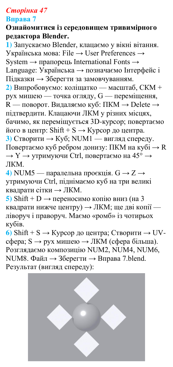 Відповідь до вправи 7 (с. 47) з інформатики для 9 класу, Бондаренко 2026: Тривимірний редактор Blender