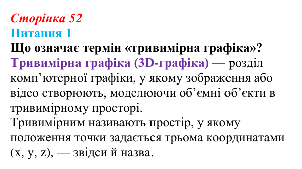 Відповідь до питання 1 (с. 52) з інформатики для 9 класу, Бондаренко 2026: Робота з об’єктами