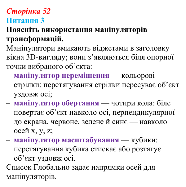 Відповідь до питання 3 (с. 52) з інформатики для 9 класу, Бондаренко 2026: Робота з об’єктами