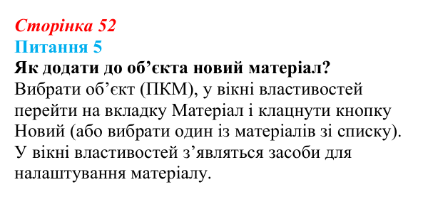 Відповідь до питання 5 (с. 52) з інформатики для 9 класу, Бондаренко 2026: Робота з об’єктами