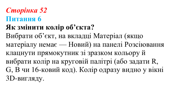 Відповідь до питання 6 (с. 52) з інформатики для 9 класу, Бондаренко 2026: Робота з об’єктами