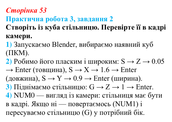Відповідь до завдання 2 практичної роботи 3 (с. 53) з інформатики для 9 класу, Бондаренко 2026: Робота з тривимірними...