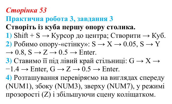Відповідь до завдання 3 практичної роботи 3 (с. 53) з інформатики для 9 класу, Бондаренко 2026: Робота з тривимірними...