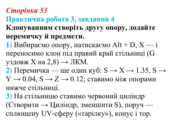 Відповідь до завдання 4 практичної роботи 3 (с. 53) з інформатики для 9 класу, Бондаренко 2026: Робота з тривимірними...