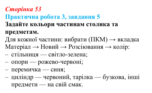Відповідь до завдання 5 практичної роботи 3 (с. 53) з інформатики для 9 класу, Бондаренко 2026: Робота з тривимірними...