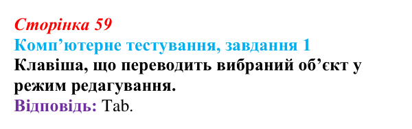 Відповідь до завдання 1 комп’ютерного тестування (с. 59) з інформатики для 9 класу, Бондаренко 2026: Редагування форми...