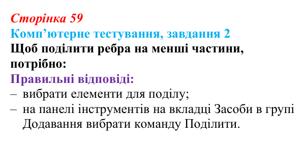 Відповідь до завдання 2 комп’ютерного тестування (с. 59) з інформатики для 9 класу, Бондаренко 2026: Редагування форми...