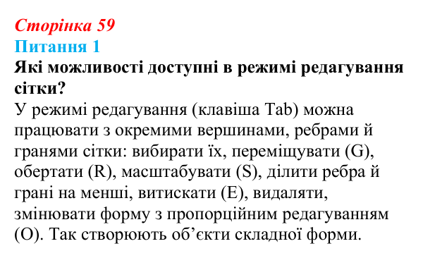 Відповідь до питання 1 (с. 59) з інформатики для 9 класу, Бондаренко 2026: Редагування форми об’єкта. Модифікатори