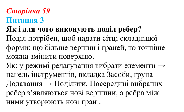 Відповідь до питання 3 (с. 59) з інформатики для 9 класу, Бондаренко 2026: Редагування форми об’єкта. Модифікатори