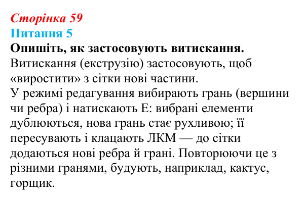 Відповідь до питання 5 (с. 59) з інформатики для 9 класу, Бондаренко 2026: Редагування форми об’єкта. Модифікатори