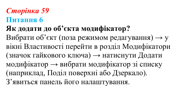 Відповідь до питання 6 (с. 59) з інформатики для 9 класу, Бондаренко 2026: Редагування форми об’єкта. Модифікатори