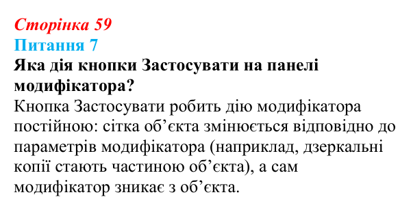 Відповідь до питання 7 (с. 59) з інформатики для 9 класу, Бондаренко 2026: Редагування форми об’єкта. Модифікатори