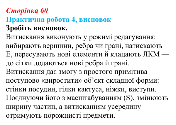 Відповідь до висновку практичної роботи 4 (с. 60) з інформатики для 9 класу, Бондаренко 2026: Моделювання витисканням