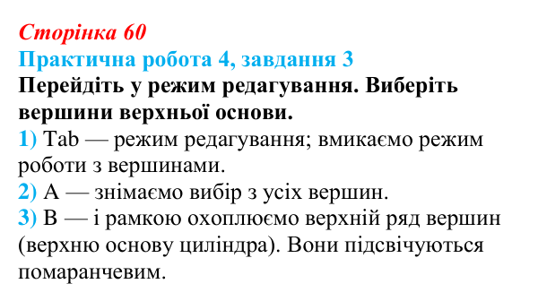 Відповідь до завдання 3 практичної роботи 4 (с. 60) з інформатики для 9 класу, Бондаренко 2026: Моделювання витисканням