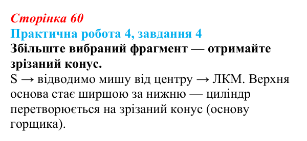 Відповідь до завдання 4 практичної роботи 4 (с. 60) з інформатики для 9 класу, Бондаренко 2026: Моделювання витисканням