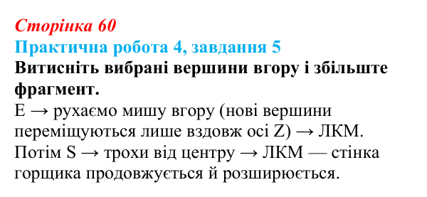 Відповідь до завдання 5 практичної роботи 4 (с. 60) з інформатики для 9 класу, Бондаренко 2026: Моделювання витисканням