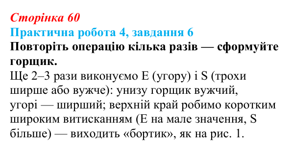 Відповідь до завдання 6 практичної роботи 4 (с. 60) з інформатики для 9 класу, Бондаренко 2026: Моделювання витисканням