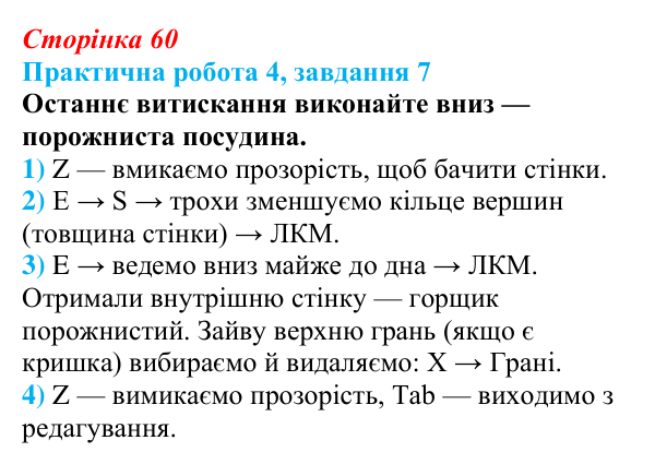 Відповідь до завдання 7 практичної роботи 4 (с. 60) з інформатики для 9 класу, Бондаренко 2026: Моделювання витисканням