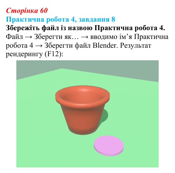 Відповідь до завдання 8 практичної роботи 4 (с. 60) з інформатики для 9 класу, Бондаренко 2026: Моделювання витисканням