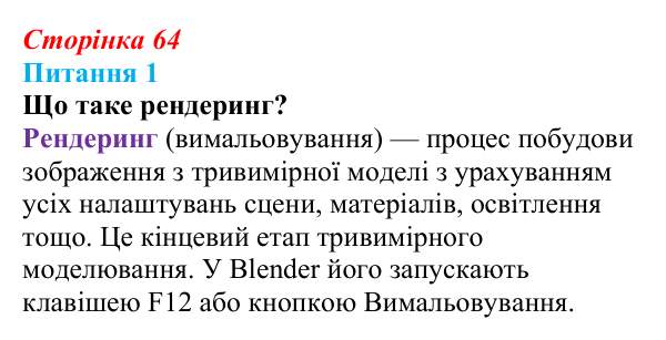 Відповідь до питання 1 (с. 64) з інформатики для 9 класу, Бондаренко 2026: Матеріали та освітлення. Рендеринг