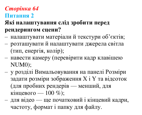 Відповідь до питання 2 (с. 64) з інформатики для 9 класу, Бондаренко 2026: Матеріали та освітлення. Рендеринг