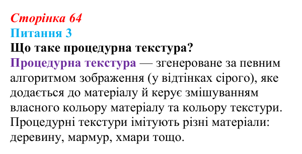 Відповідь до питання 3 (с. 64) з інформатики для 9 класу, Бондаренко 2026: Матеріали та освітлення. Рендеринг