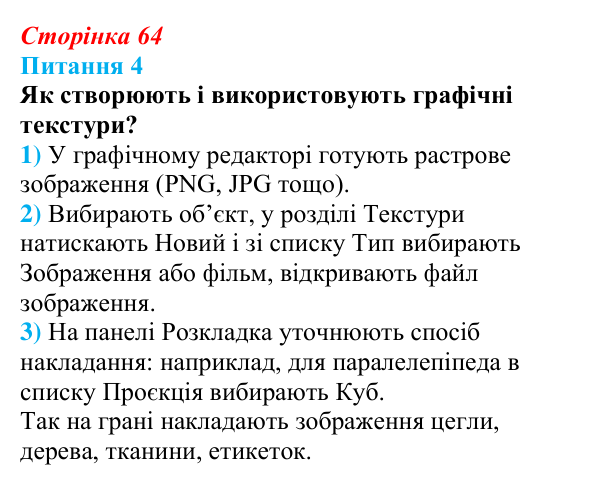 Відповідь до питання 4 (с. 64) з інформатики для 9 класу, Бондаренко 2026: Матеріали та освітлення. Рендеринг