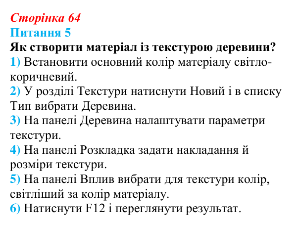 Відповідь до питання 5 (с. 64) з інформатики для 9 класу, Бондаренко 2026: Матеріали та освітлення. Рендеринг