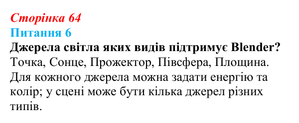 Відповідь до питання 6 (с. 64) з інформатики для 9 класу, Бондаренко 2026: Матеріали та освітлення. Рендеринг