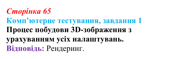 Відповідь до завдання 1 комп’ютерного тестування (с. 65) з інформатики для 9 класу, Бондаренко 2026: Матеріали...