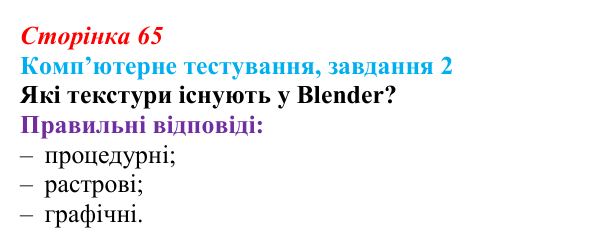 Відповідь до завдання 2 комп’ютерного тестування (с. 65) з інформатики для 9 класу, Бондаренко 2026: Матеріали...