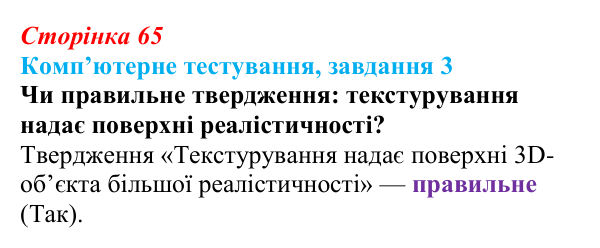 Відповідь до завдання 3 комп’ютерного тестування (с. 65) з інформатики для 9 класу, Бондаренко 2026: Матеріали...