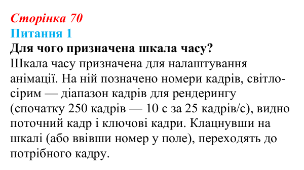 Відповідь до питання 1 (с. 70) з інформатики для 9 класу, Бондаренко 2026: Анімація ключовими кадрами. Текстові об’єкти
