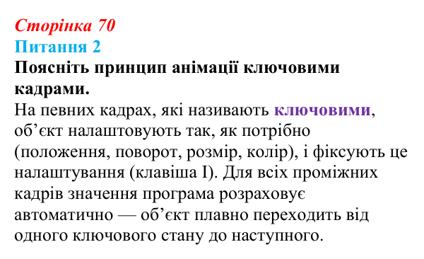 Відповідь до питання 2 (с. 70) з інформатики для 9 класу, Бондаренко 2026: Анімація ключовими кадрами. Текстові об’єкти