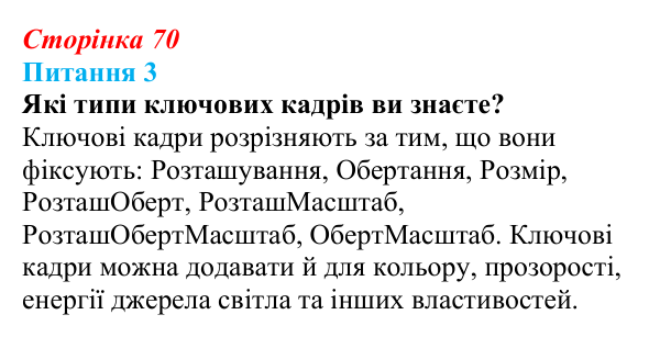 Відповідь до питання 3 (с. 70) з інформатики для 9 класу, Бондаренко 2026: Анімація ключовими кадрами. Текстові об’єкти