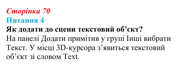Відповідь до питання 4 (с. 70) з інформатики для 9 класу, Бондаренко 2026: Анімація ключовими кадрами. Текстові об’єкти