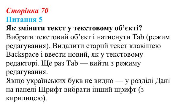 Відповідь до питання 5 (с. 70) з інформатики для 9 класу, Бондаренко 2026: Анімація ключовими кадрами. Текстові об’єкти