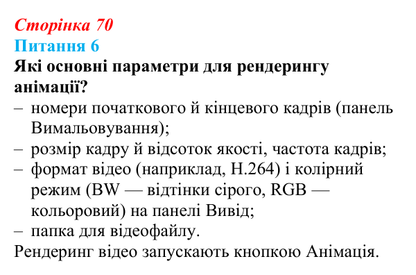 Відповідь до питання 6 (с. 70) з інформатики для 9 класу, Бондаренко 2026: Анімація ключовими кадрами. Текстові об’єкти