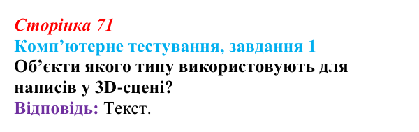 Відповідь до завдання 1 комп’ютерного тестування (с. 71) з інформатики для 9 класу, Бондаренко 2026: Анімація ключовими...