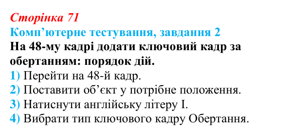 Відповідь до завдання 2 комп’ютерного тестування (с. 71) з інформатики для 9 класу, Бондаренко 2026: Анімація ключовими...