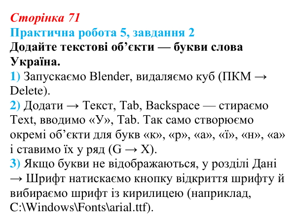 Відповідь до завдання 2 практичної роботи 5 (с. 71) з інформатики для 9 класу, Бондаренко 2026: Створення тривимірної...