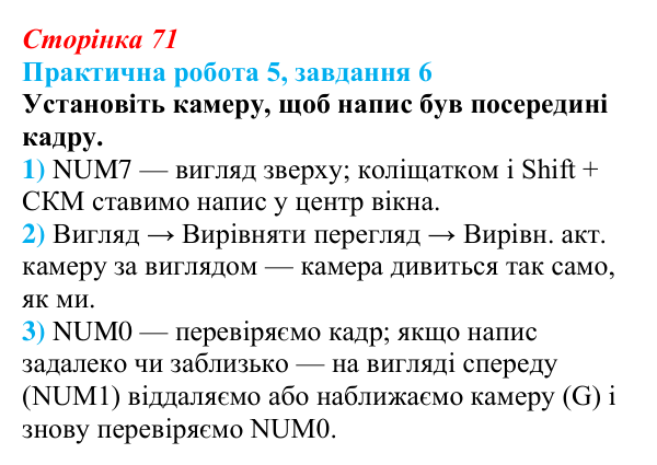 Відповідь до завдання 6 практичної роботи 5 (с. 71) з інформатики для 9 класу, Бондаренко 2026: Створення тривимірної...