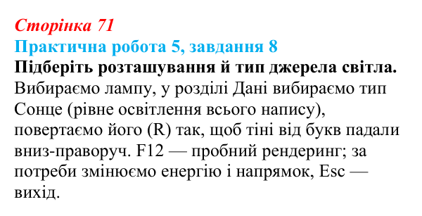 Відповідь до завдання 8 практичної роботи 5 (с. 71) з інформатики для 9 класу, Бондаренко 2026: Створення тривимірної...