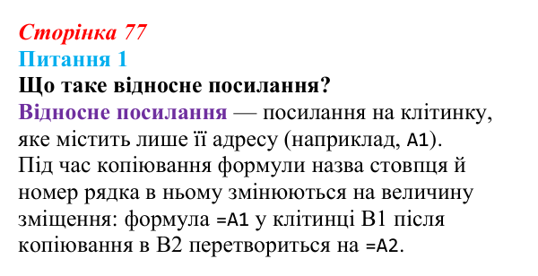 Відповідь до питання 1 (с. 77) з інформатики для 9 класу, Бондаренко 2026: Типи посилань на клітинки електронної таблиці
