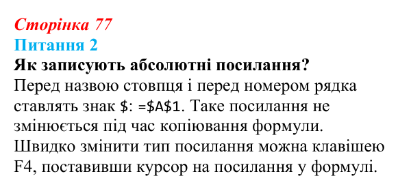 Відповідь до питання 2 (с. 77) з інформатики для 9 класу, Бондаренко 2026: Типи посилань на клітинки електронної таблиці