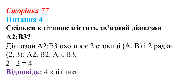 Відповідь до питання 4 (с. 77) з інформатики для 9 класу, Бондаренко 2026: Типи посилань на клітинки електронної таблиці