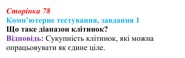 Відповідь до завдання 1 комп’ютерного тестування (с. 78) з інформатики для 9 класу, Бондаренко 2026: Типи посилань...