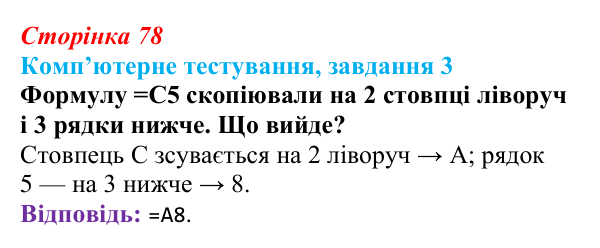 Відповідь до завдання 3 комп’ютерного тестування (с. 78) з інформатики для 9 класу, Бондаренко 2026: Типи посилань...