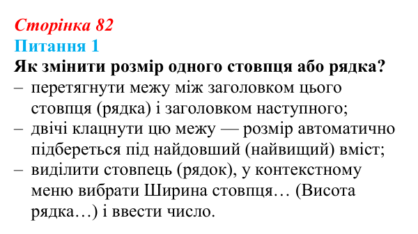 Відповідь до питання 1 (с. 82) з інформатики для 9 класу, Бондаренко 2026: Параметри сторінки. Друкування таблиці