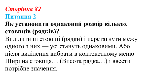 Відповідь до питання 2 (с. 82) з інформатики для 9 класу, Бондаренко 2026: Параметри сторінки. Друкування таблиці